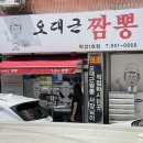 학성 | 울산 짬뽕 맛집 오대근짬뽕 학성1호점 웨이팅 후기 (재방문100프로)