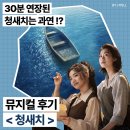 쿠바 - 양산시 화합4길 14-1 | 뮤지컬 청새치 홍나현 박슬기 첫공 후기╷쿠바의 바다로 🌊🎣