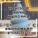 목감 | 목감맛집 가성비 테라커피 메뉴추천 내돈내산 후기 TERACOFFEE