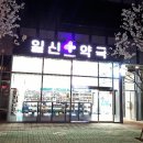 일신약국 이미지