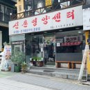 신촌영양센타 이미지