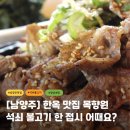 석쇠불고기 - 안성시 죽주로 183 | 석쇠불고기