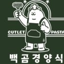 백곰경양식 이미지