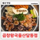 가위왕국 | 울산 맛집 곱창 왕국 달동점 모둠 구이 먹고 특허받은 곱창 된장으로 깔끔하게 마무리