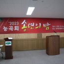 "2023년 능곡회 송년의 밤" 행사 개최 (1) 이미지