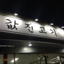 값진고기 - 서산시 대산1로 81 | 값진고기