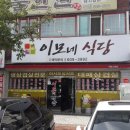 진해 화천동 이모네식당 (2018년 9월 26일)