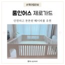 룸인어스 제로가드 실사용후기 | 베이비가드 설치부터 두달 사용후기까지