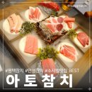 내고5길 | 평택 참치,안성 참치 맛집 아토참치에서 찐 후기!