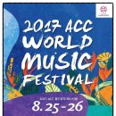 2017 ACC 월드뮤직 페스티벌 이미지