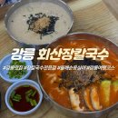 장*순 - 미추홀구 토금중로 63 | 강릉장칼국수 맛집 '회산장칼국수' 솔직후기 (들깨 순옹심이, 감자적)