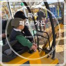 퍼스트가든 동물카페 | 28개월 아이와 파주 퍼스트가든 후기 | 기차·포크레인·동물먹이주기 솔직후기