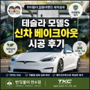 테슬라도 신차냄새가 심할 수 있습니다! 모델S 베이크아웃 후기[반딧불이연수점/TKC]