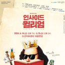 소극장 페스타 뮤지컬 공연 케이에스피뉴스