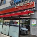 신복관 아산점 이미지