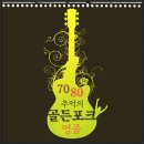 추억의 포크 친구들 이미지