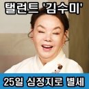 10월 26일(토) 탤런트 '김수미' 심정지로 어제 별세 이미지