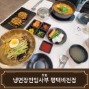 냉면장인 임사부 평택비전점 이미지