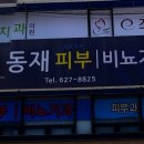 동재치과의원 이미지