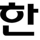 노옥당한의원 이미지