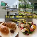 첨단응암공원 앞 | [광주 첨단 코테]광주 첨단 신상 대형카페 코테(COTE) 내돈내산 평일 방문 솔직 후기!