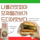 롯데리아 나폴리맛피아 햄버거 모짜렐라버거 쥐포튀김 솔직 후기