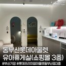 롯데리아 롯데동부산아울렛 1층 | 부산 기장 동부산롯데아울렛 유아휴게실 위치 및 수유실 기저귀갈이대 이용후기(쇼핑몰 3층)