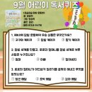 어린이 독서퀴즈(9월) 이미지