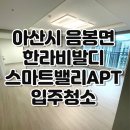 알파명품크리닝 | [아산시 음봉면] 음봉 한라비발디 스마트밸리 아파트 입주청소