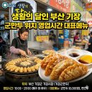 좌천역 | 생활의달인 부산 기장 군만두 위치 영업시간 대표메뉴