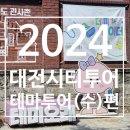 소만인터내셔널 | 2024년 대전시티투어 수요일코스(문화대전나들이) 탑승 후기