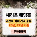 지하철 1호선 서면역 | 부산 헤리움웨딩홀 가격 뷔페식대 대관료 27년 견적정리 +잔여타임