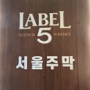 서울주막 | 강남역 맛집 술집 서울주막 솔직후기