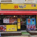 33떡볶이석촌호수점