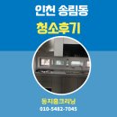 인천송림휴먼시아1단지 | 인천 동구 송림동 입주청소/이사청소 후기입니다 [송림휴먼시아1단지]