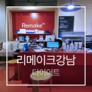 리메이크강남의원 이미지
