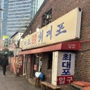 원조마포소금구이 | 마포 공덕 고기맛집 추천 🥩 마포진짜원조최대포 본점 소금구이·갈매기살 솔직후기