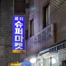 샘터슈퍼 이미지