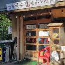 만복국수집 | 마포구 만복국수집 상암점 내돈내산, 보쌈, 멸치국수, 비빔국수, 가성비 맛집 추천