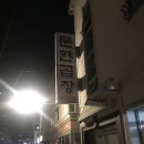 신호초등학교 급식소 | 신호동/명지동 맛집 문현곱창으로