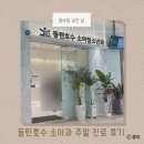 햇님이비인후과의원 | 동탄 호수 소아과 주말 진료 후기 당일 똑닥 예약 가능