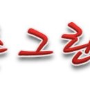 송촌그린탁구장