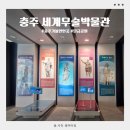 세계무술공원 | 충주 가볼만한곳 충주세계무술박물관 관람 후기