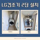 동파유치원 | 안산 LG 세탁기 건조기 직렬 설치 시공 과정