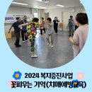 💛2024 복지증진사업 꽃피우는기억(치매예방교육) 10주차💛 이미지