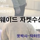 진박사옷수선