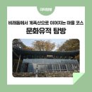 비래골경로당 | 비래동에서 계족산으로 이어지는 마을 코스 &#39;문화유적 탐방&#39;