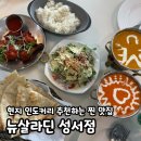 뉴대구 | 대구 인도음식 맛집 뉴살라딘 성서점 커리 후기