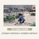 백점만점 놀이수학 | [대구] 티욤핑크 반야월점 모래놀이 • 3층 대형카페 아기랑 다녀온 솔직 후기🏖️