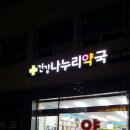 건강나누리약국 이미지